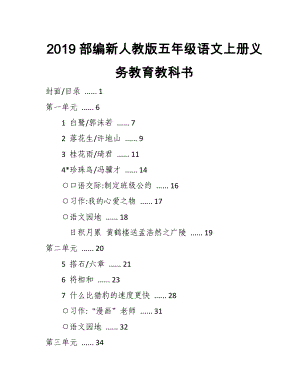 2019部編新人教版五年級語文上冊義務(wù)教育教科書目錄