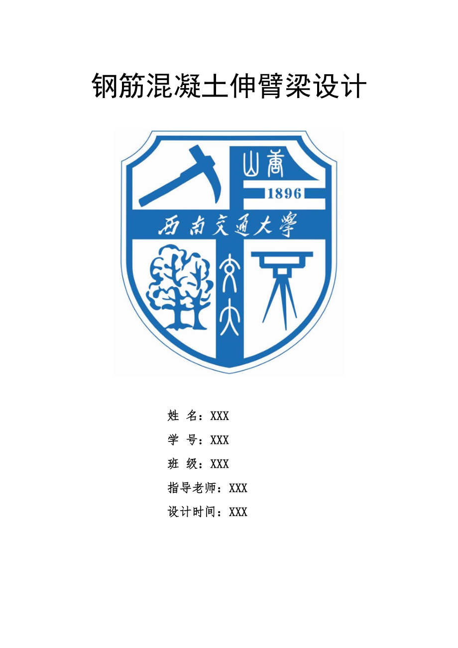 西南交通大學(xué)鋼筋混凝土伸臂梁課程設(shè)計(jì)74#題.docx_第1頁