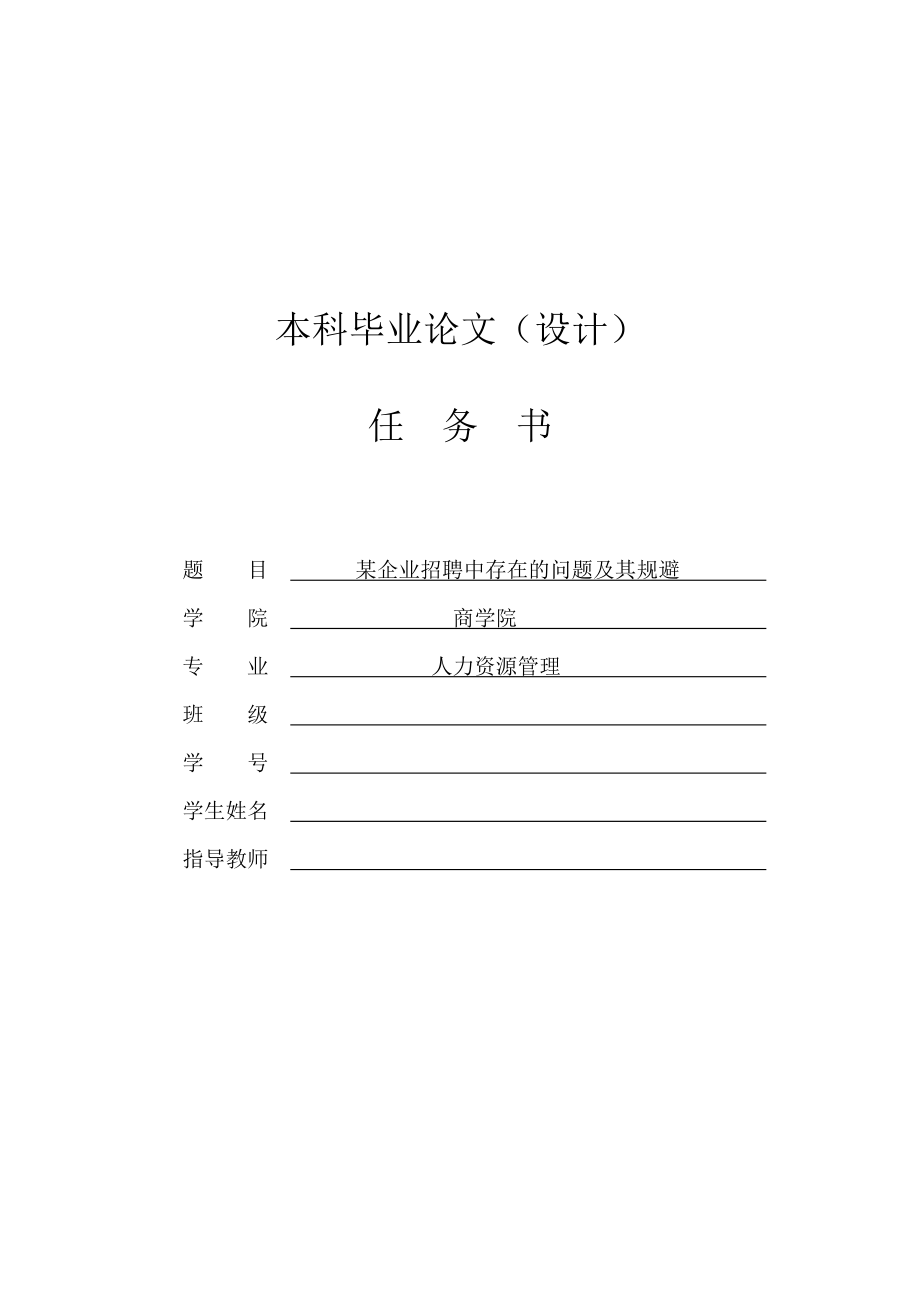 某企業(yè)招聘中存在的問題及其規(guī)避[任務(wù)書+文獻綜述+開題報告+畢業(yè)論文].doc_第1頁