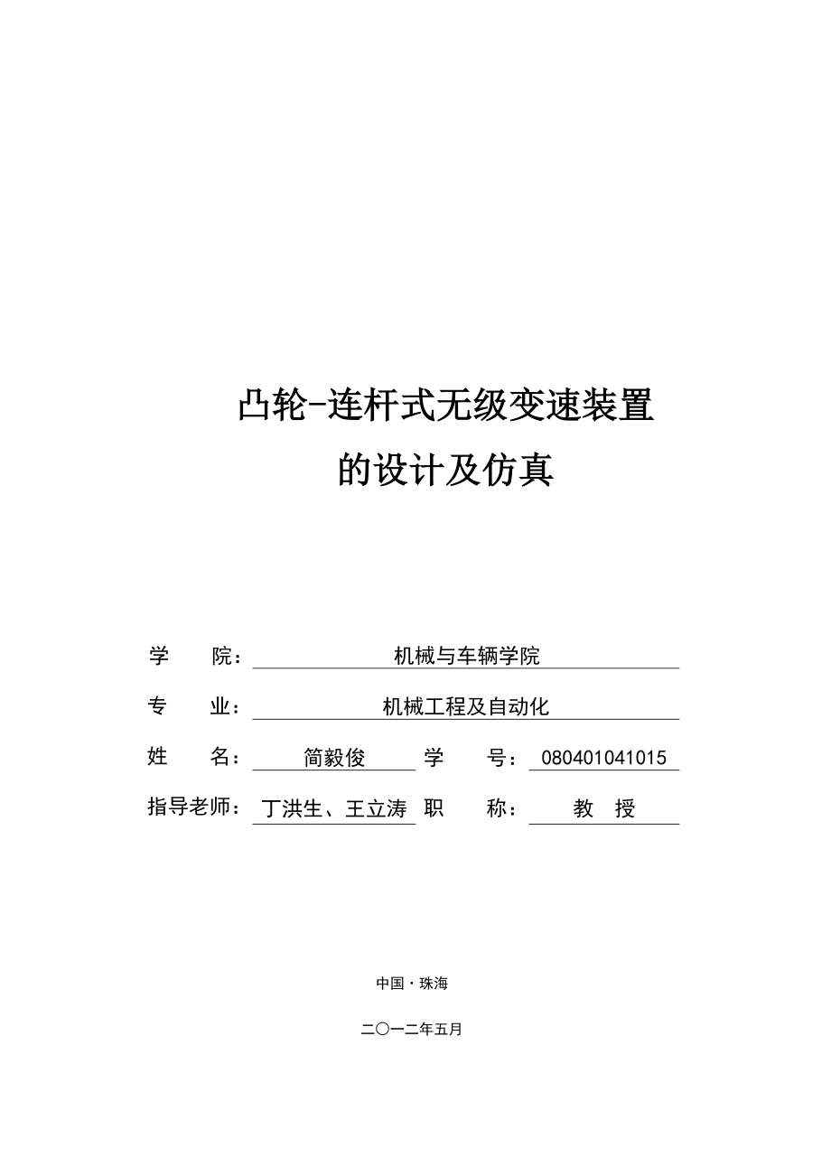 凸輪-連桿式無(wú)級(jí)變速裝置的設(shè)計(jì)及仿真.doc_第1頁(yè)