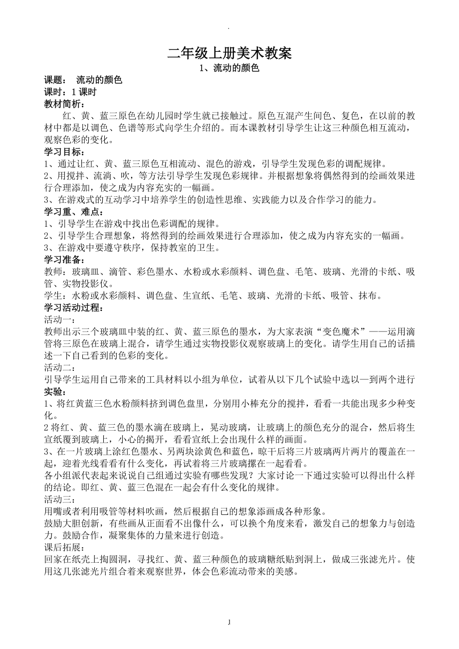 教案：新人教版二年级上册美术教案.doc_第1页