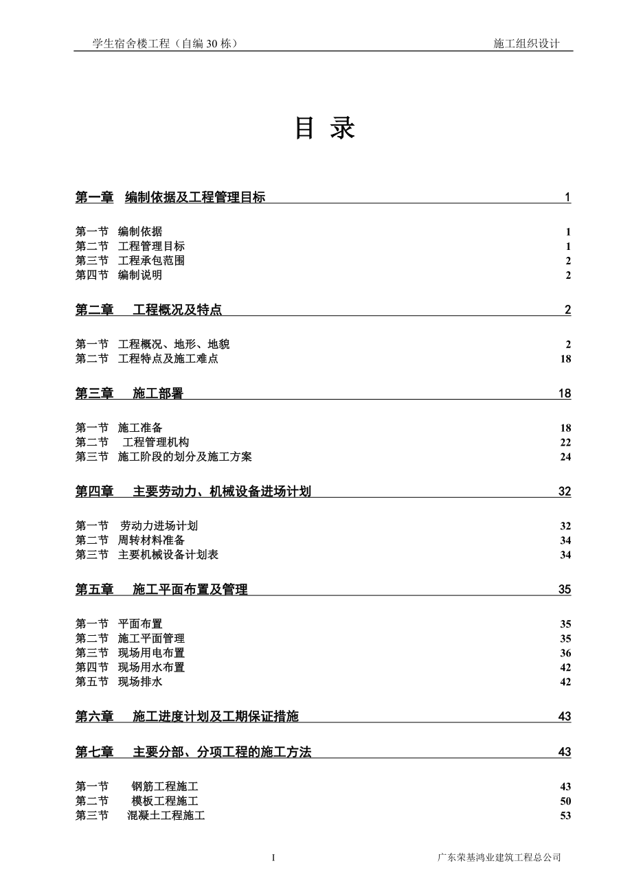 学生宿舍楼工程（自编30栋）施工组织设计.doc_第1页