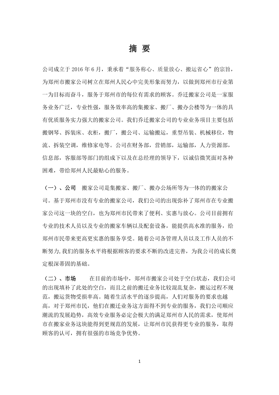 搬家公司创业计划书.docx_第1页