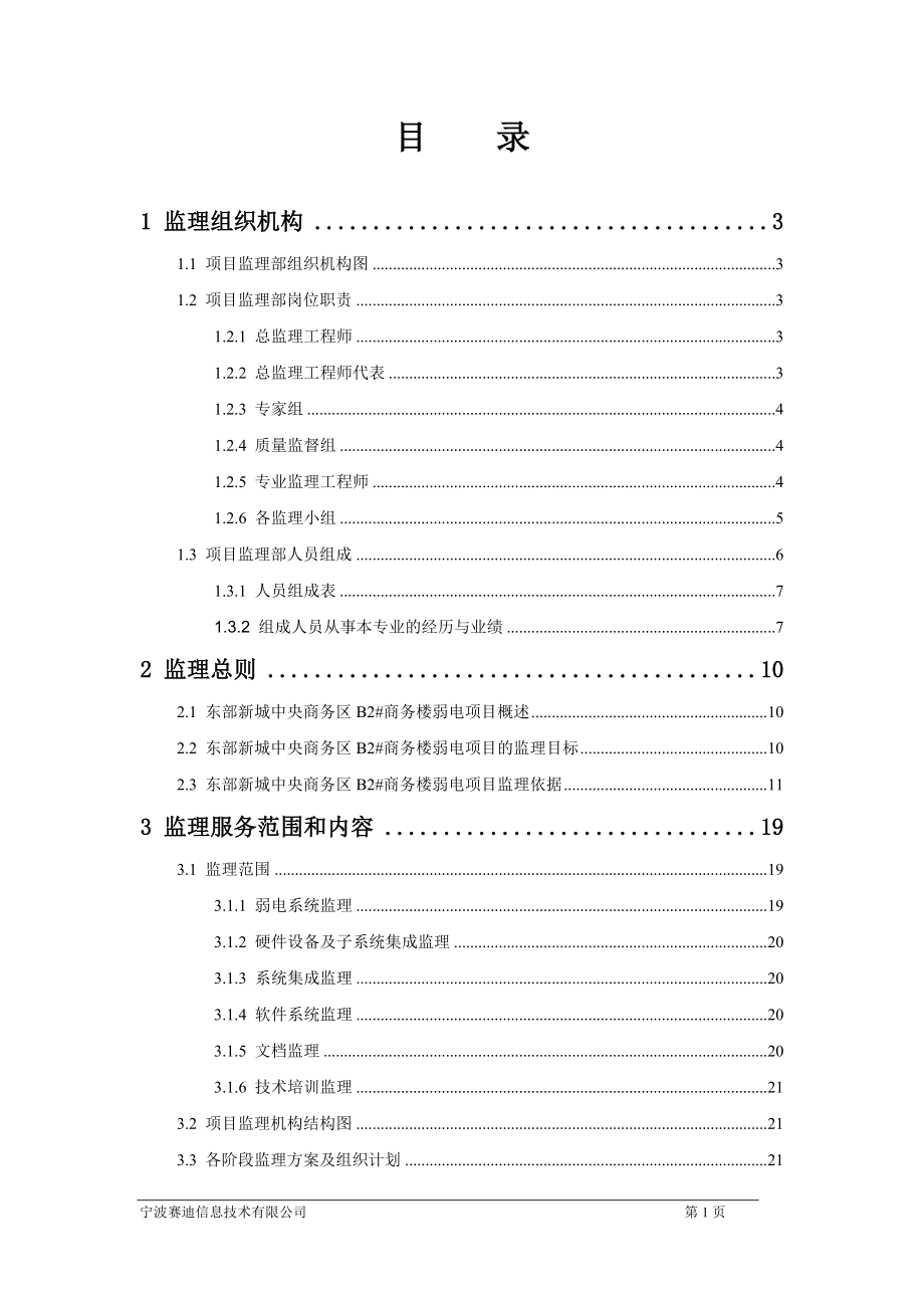 弱電項目監(jiān)理大綱(參考).doc_第1頁