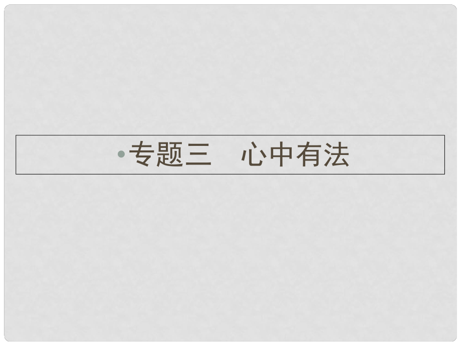 云南省中考政治 考點(diǎn)復(fù)習(xí)專題三 心中有法課件.ppt_第1頁(yè)