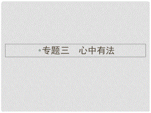 云南省中考政治 考點(diǎn)復(fù)習(xí)專(zhuān)題三 心中有法課件.ppt