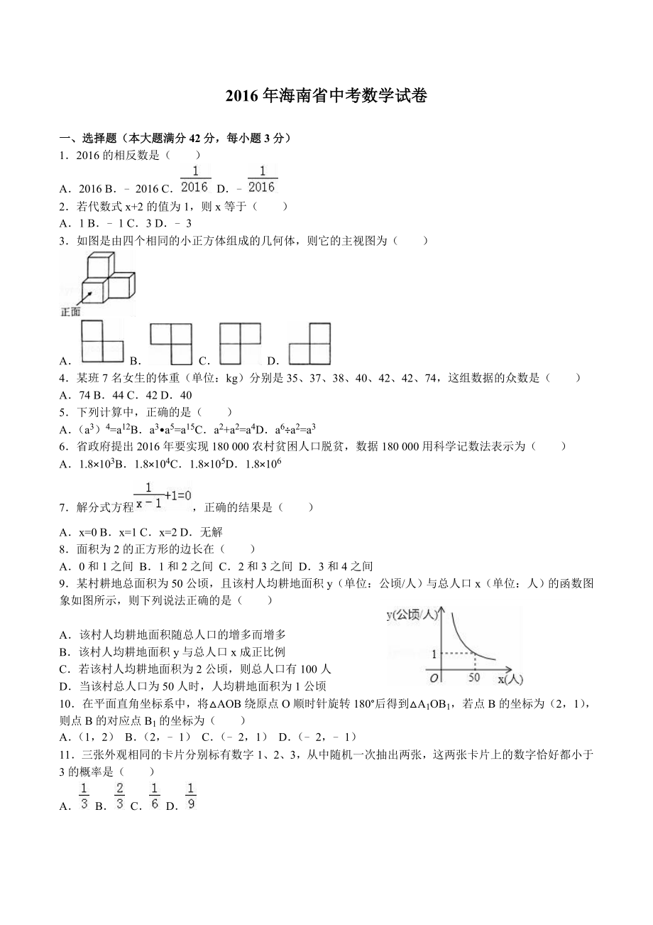 2016年海南省中考數(shù)學(xué)試題答案及試題分析.doc_第1頁(yè)