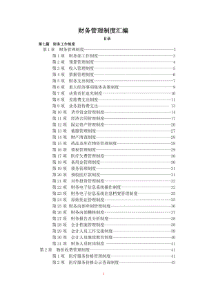 醫(yī)院財務(wù)制度匯總.docx