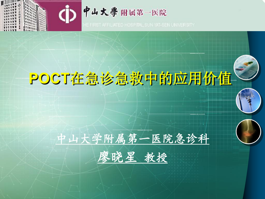 POCT在急診急救中的應(yīng)用價(jià)值課件.ppt_第1頁(yè)