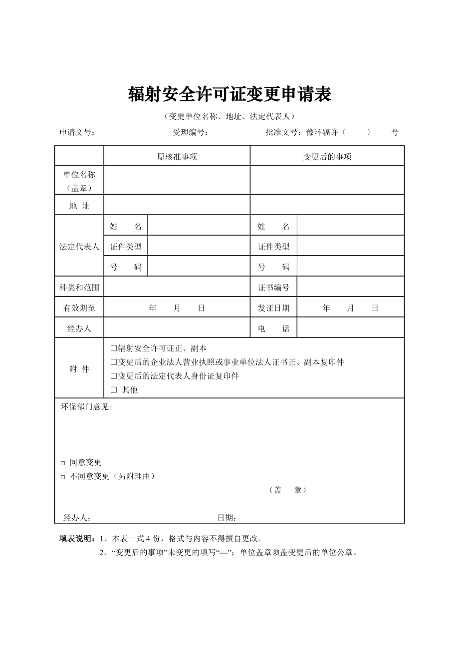 辐射安全许可证变更申请表.doc_第1页