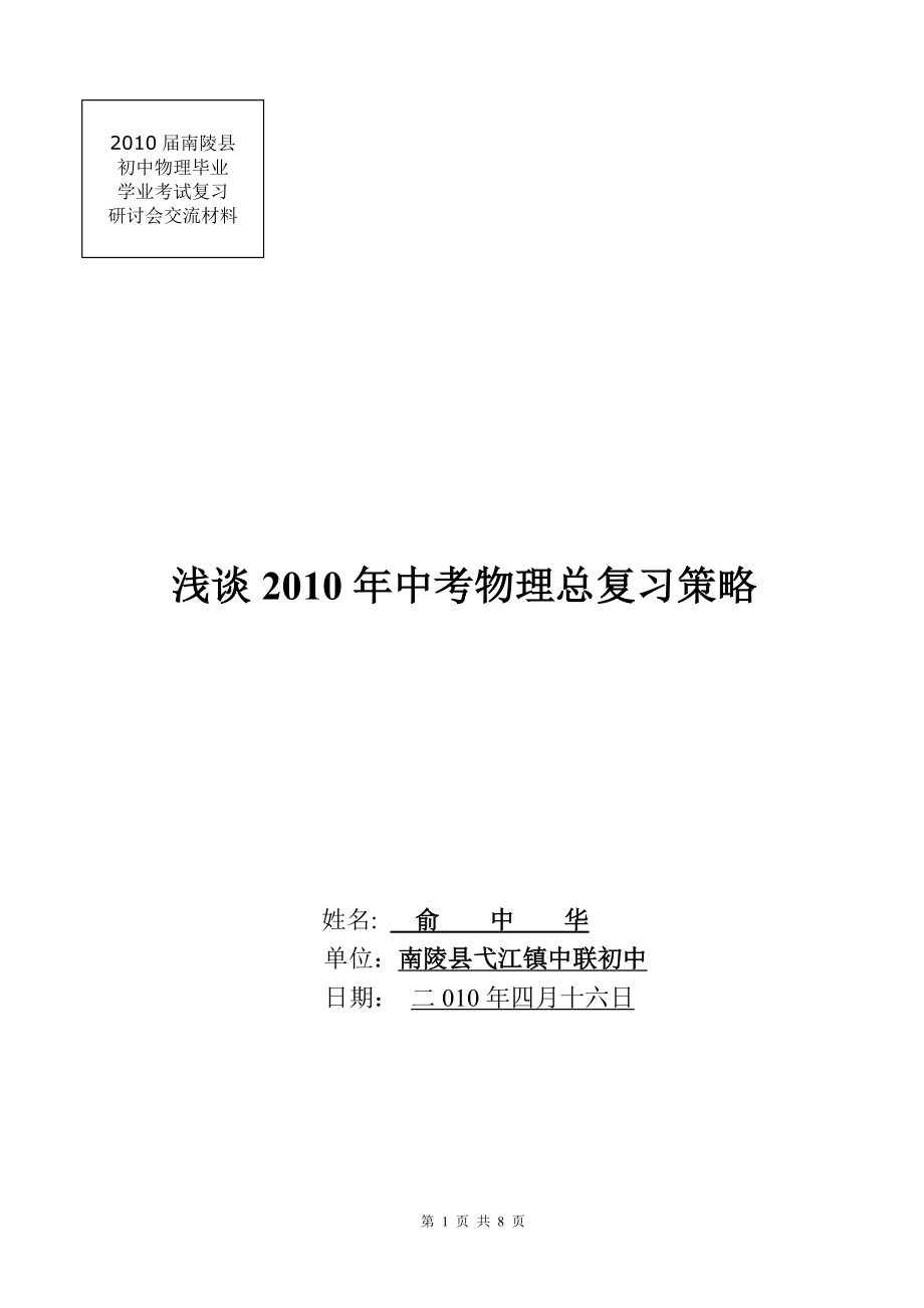 浅谈2010年中考物理总复习策略.doc_第1页