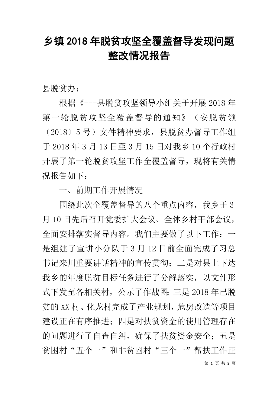 乡镇2018年脱贫攻坚全覆盖督导发现问题整改情况报告.docx_第1页