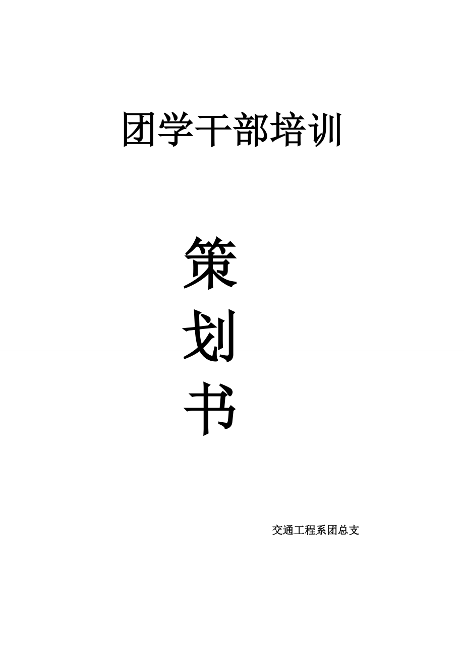 團(tuán)學(xué)干部培訓(xùn)策劃書.doc_第1頁