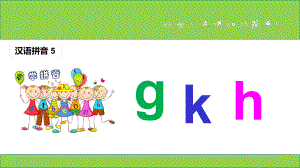 （課堂教學課件1）g k h 部編版新版小學一年級語文上冊課件