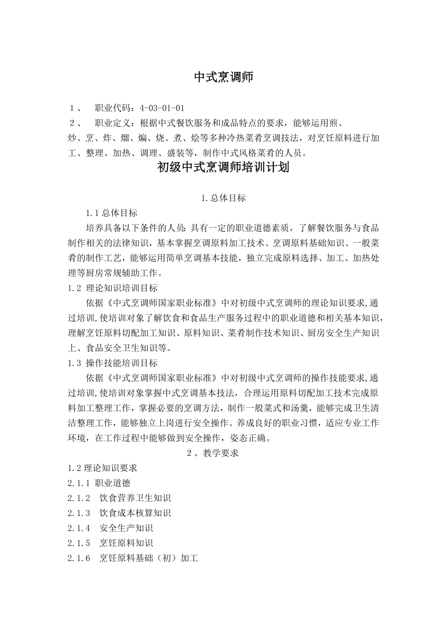 中式烹调师初级教学计划大纲;_第1页