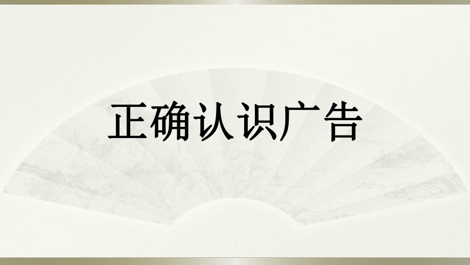 部编版道德与法治四年上册9《正确认识广告 》课件 (共21张PPT)_第1页