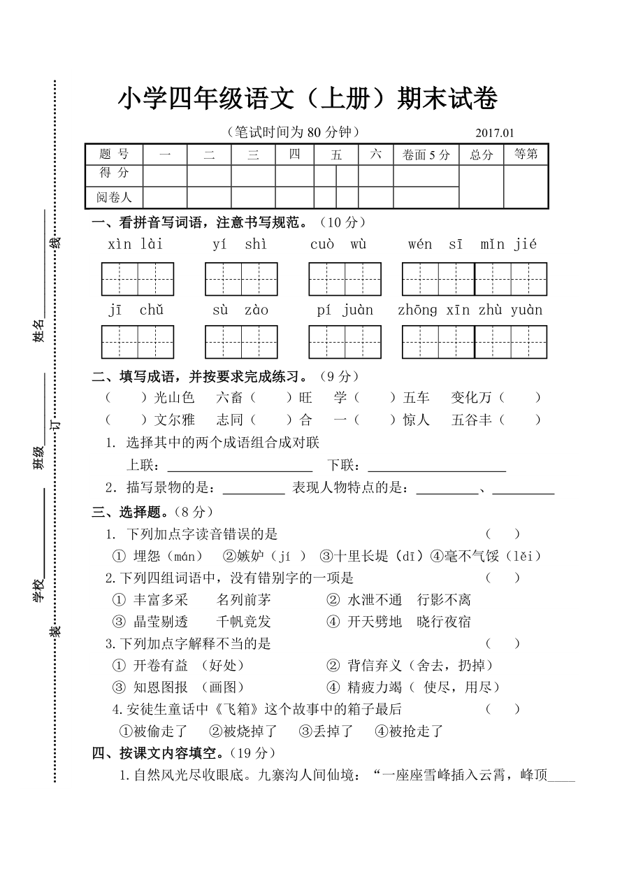 2018四年級(jí)語(yǔ)文上冊(cè)期末試卷_第1頁(yè)