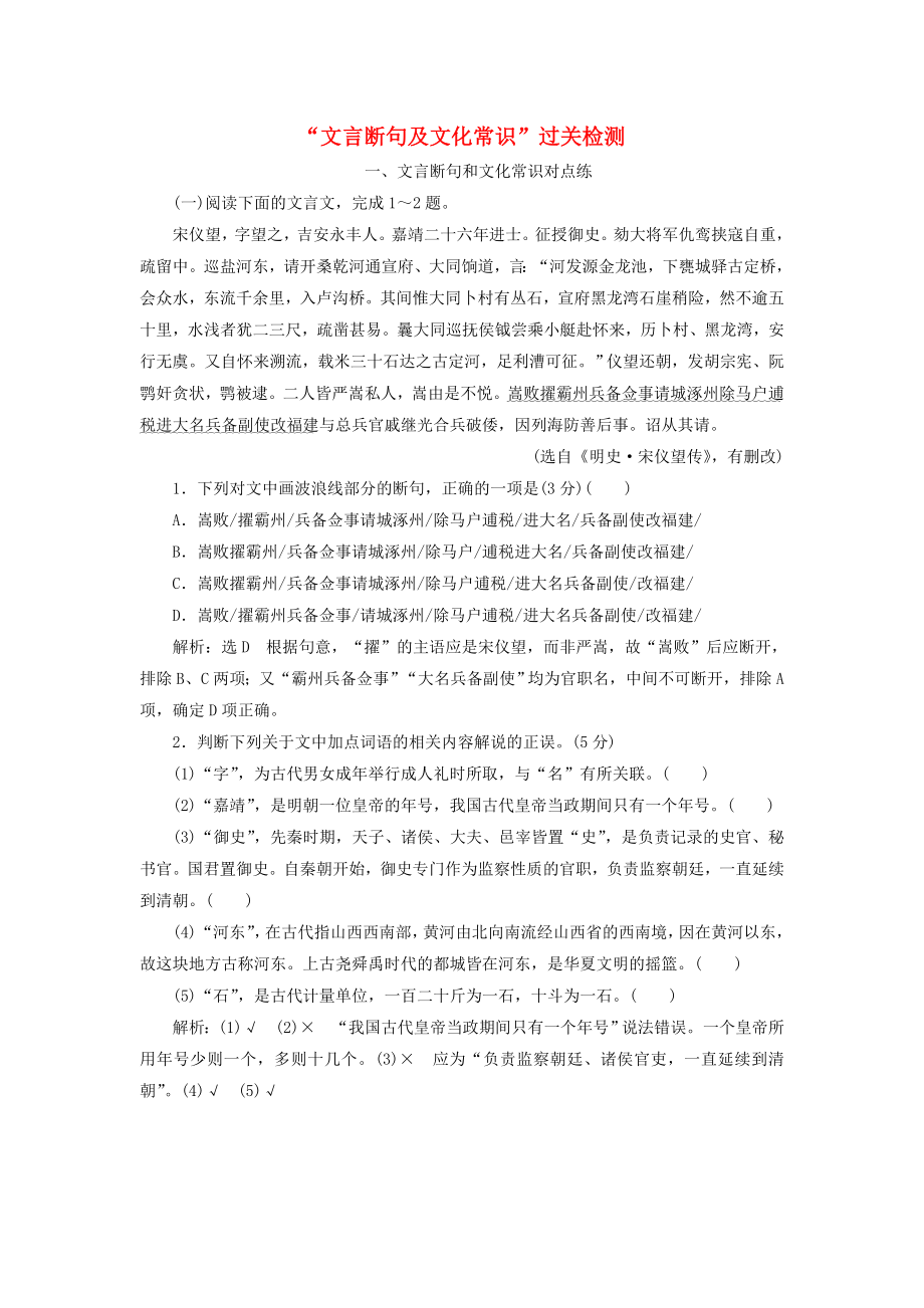 2020高考语文一轮复习专题一文言文阅读“文言断句及文化常识”过关检测练习.docx_第1页