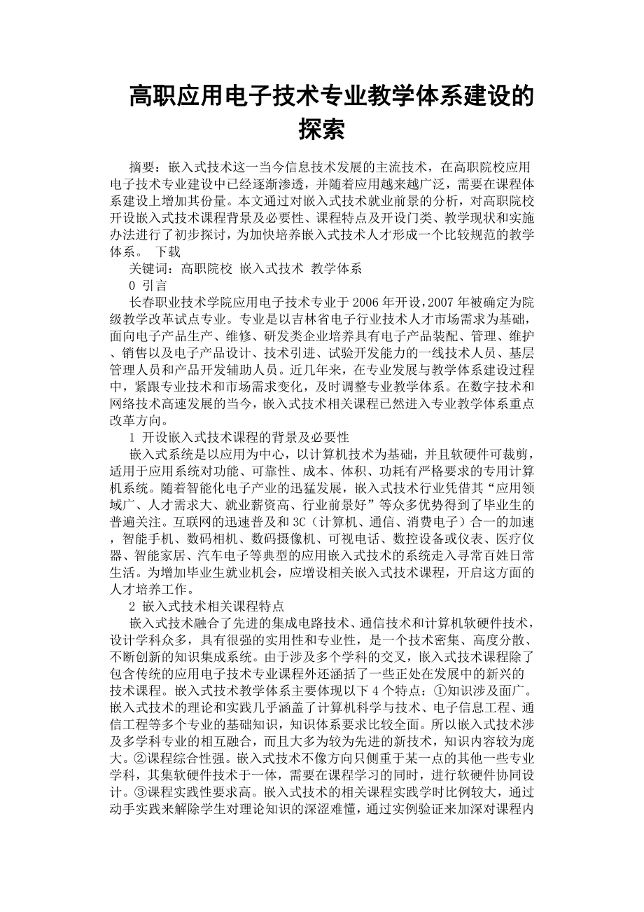 高職應用電子技術(shù)專業(yè)教學體系建設(shè)的探索.docx_第1頁