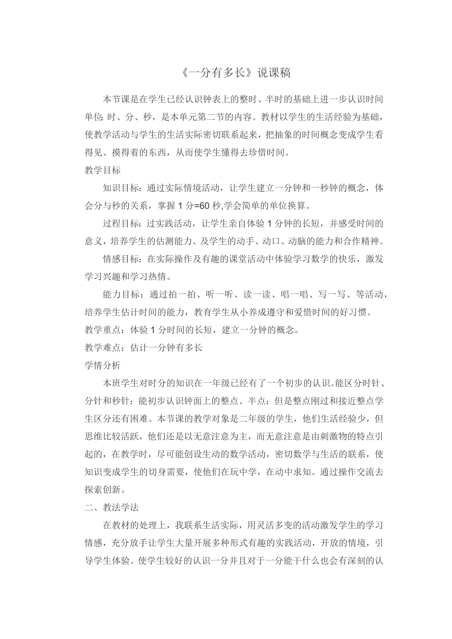 數(shù)學(xué)北師大版二年級下冊《一分有多長》說課稿.docx_第1頁