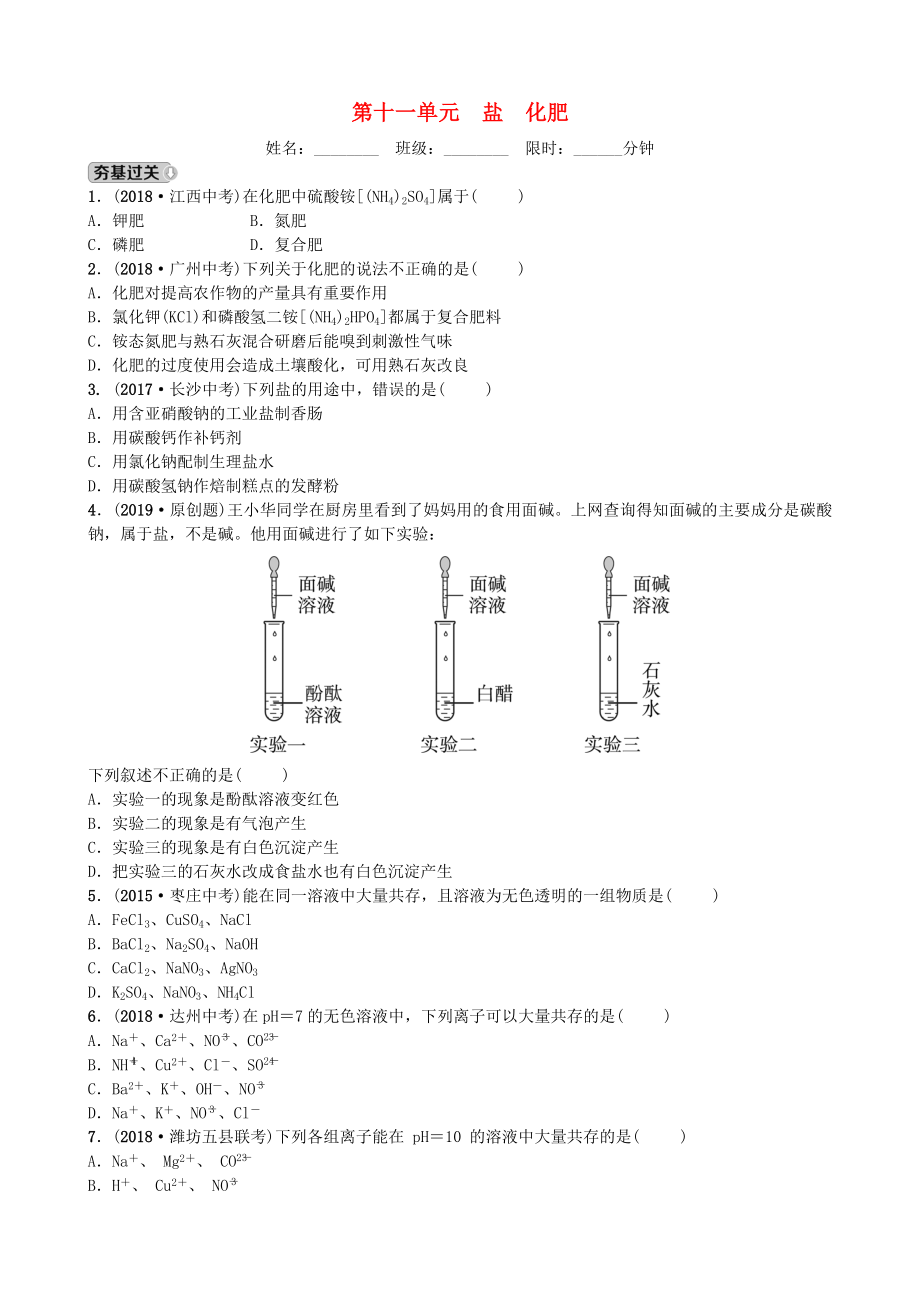 山東省濰坊市初中化學(xué)學(xué)業(yè)水平考試總復(fù)習(xí)第十一單元鹽化肥練習(xí).docx_第1頁