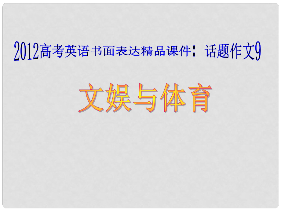 廣東省高考英語 話題作文9 文娛與體育課件.ppt_第1頁