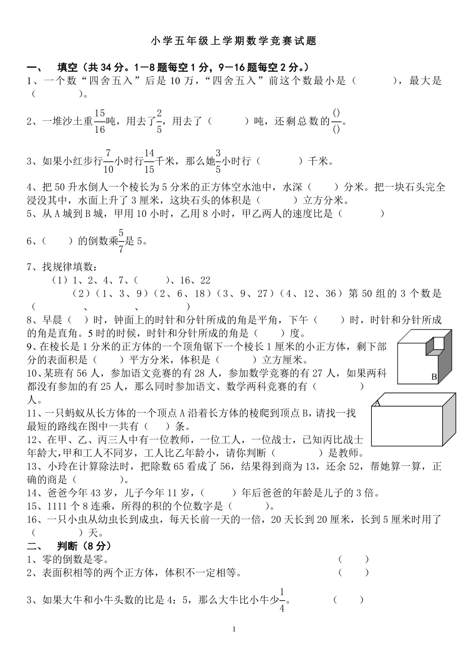 小學(xué)五年級上學(xué)期數(shù)學(xué)競賽試題及答案.doc_第1頁