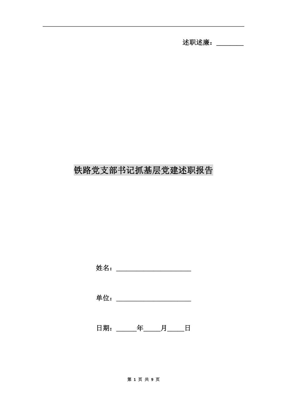 鐵路黨支部書記抓基層黨建述職報(bào)告_第1頁