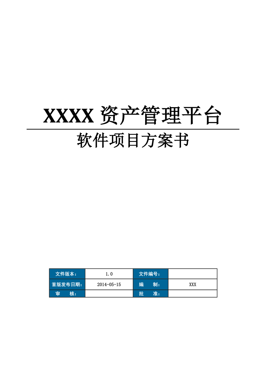 資產(chǎn)管理平臺軟件項(xiàng)目方案書.doc_第1頁