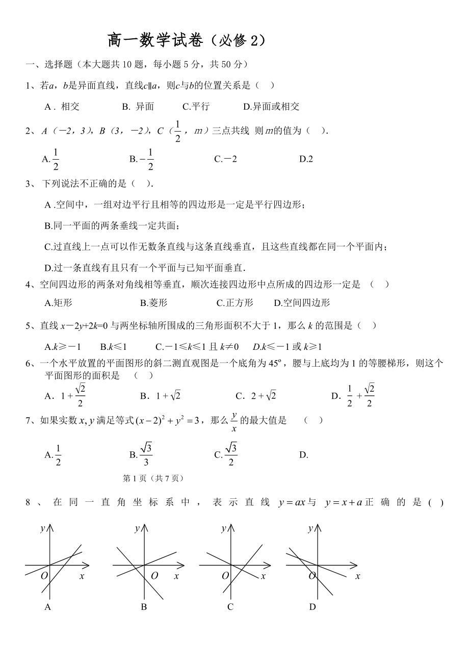 高一數(shù)學(xué)試卷(必修2).doc_第1頁(yè)