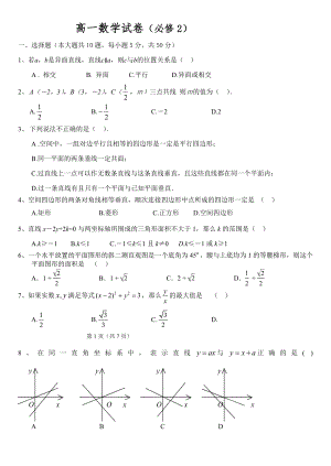 高一數(shù)學(xué)試卷(必修2).doc