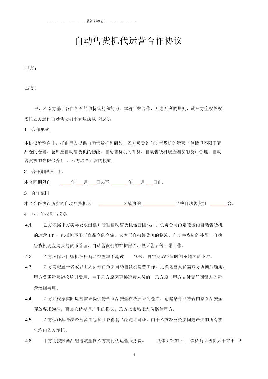 自动售货机代运营合作协议_第1页