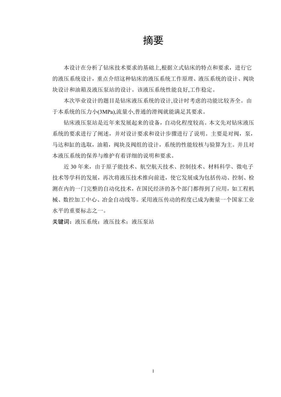 立式钻床液压系统的设计说明书[带图纸].doc_第1页