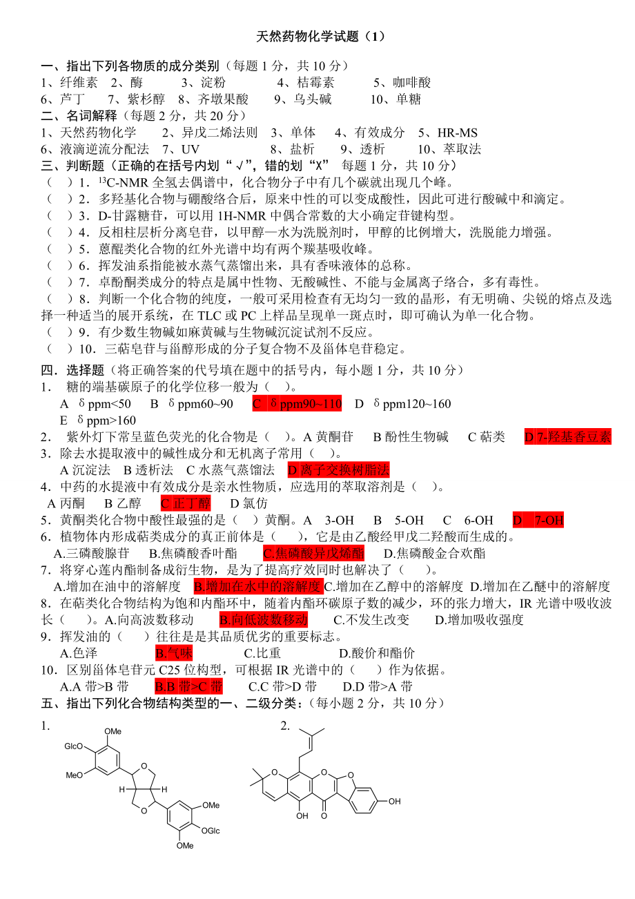 天然药物化学试题及答案.doc_第1页