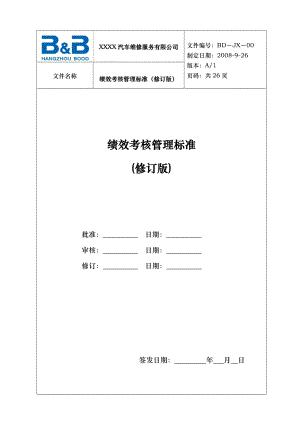 汽車4S店績效考核管理標準.doc