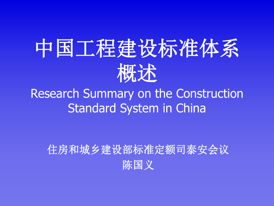 工程建设标准体系.ppt_第1页