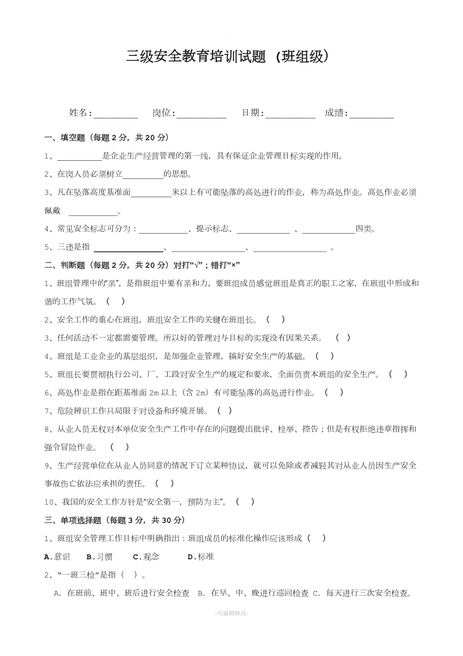 三級(jí)安全教育培訓(xùn)試題(班組).doc_第1頁