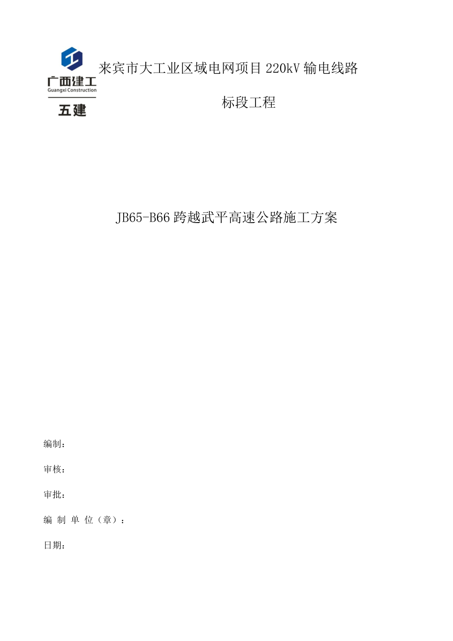 220kV輸電線路跨越高速公路施工方案.docx_第1頁(yè)