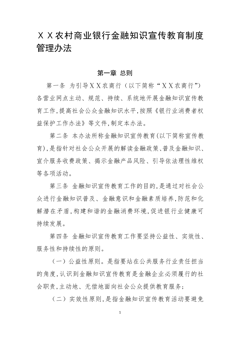 農(nóng)村商業(yè)銀行金融知識(shí)宣傳教育制度管理辦法.docx_第1頁(yè)