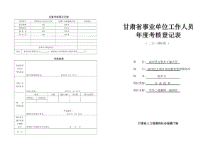 甘肅省事業(yè)單位工作人員年度考核登記表.doc