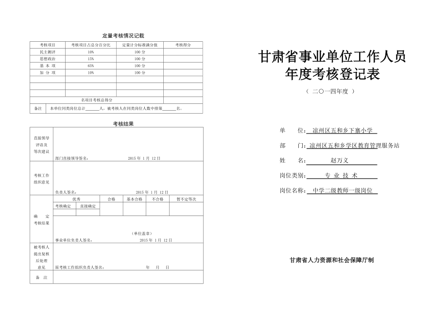 甘肅省事業(yè)單位工作人員年度考核登記表.doc_第1頁(yè)