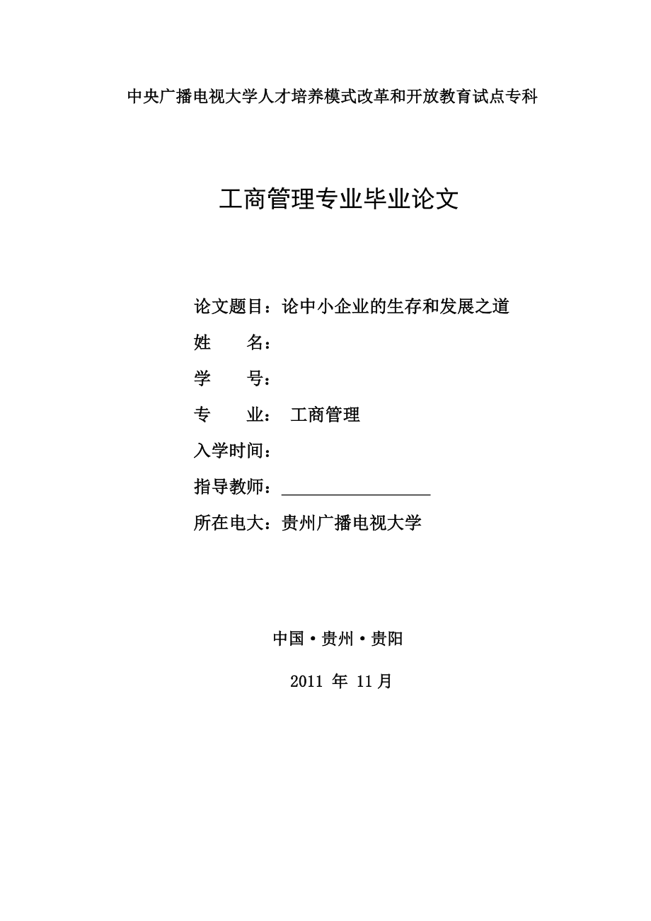 電大開放教育工商管理專業(yè)?？飘厴I(yè)論文.doc_第1頁