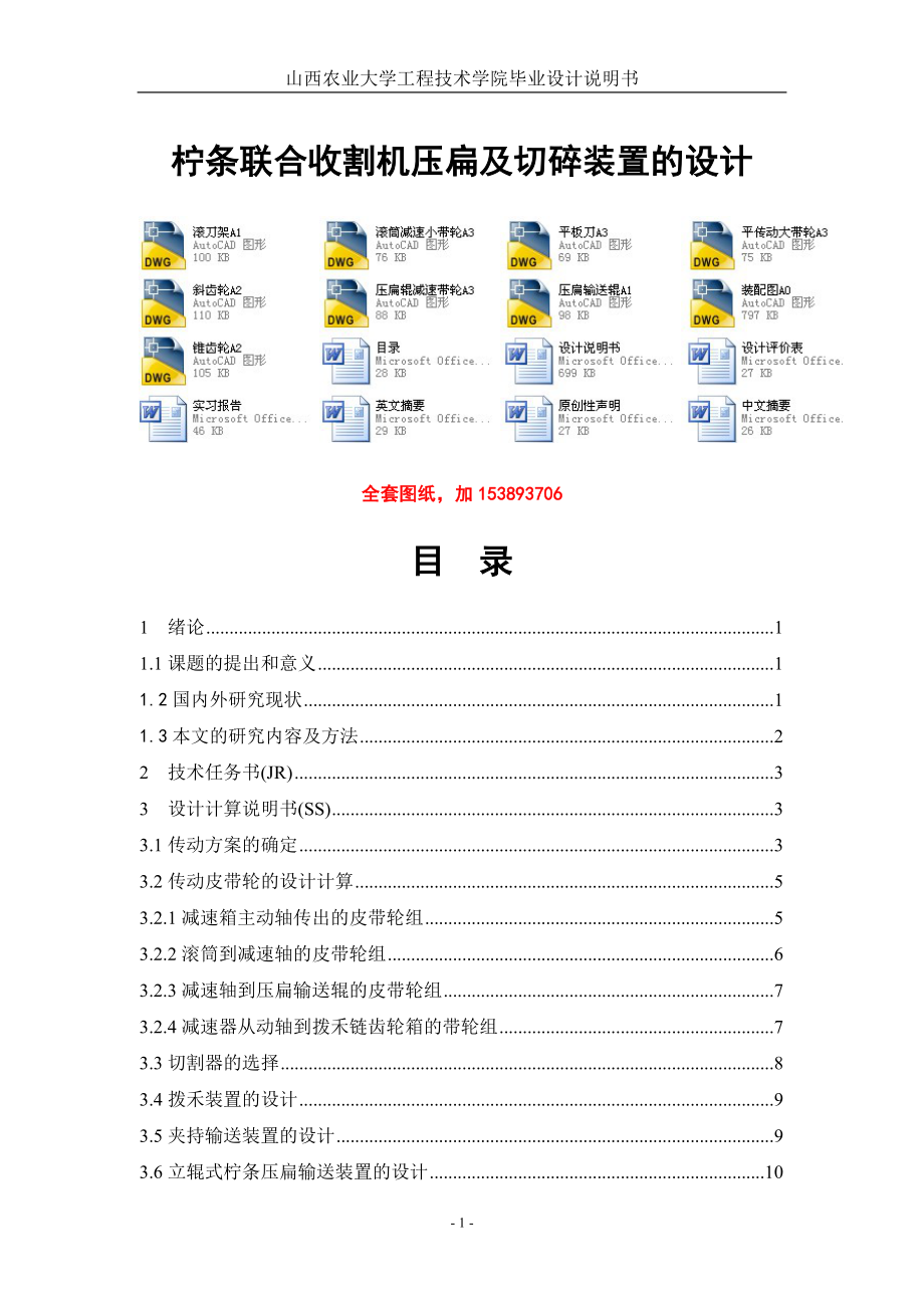 機械畢業(yè)設(shè)計（論文）-檸條聯(lián)合收割機壓扁及切碎裝置的設(shè)計【全套圖紙】_第1頁