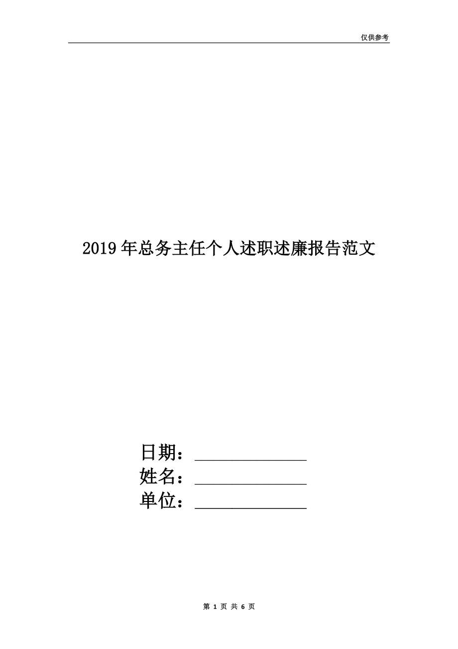 2019年總務(wù)主任個人述職述廉報告范文.doc_第1頁