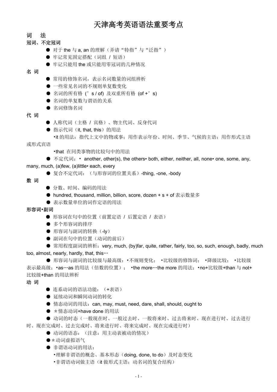 天津高考英語語法考點整理集.doc_第1頁