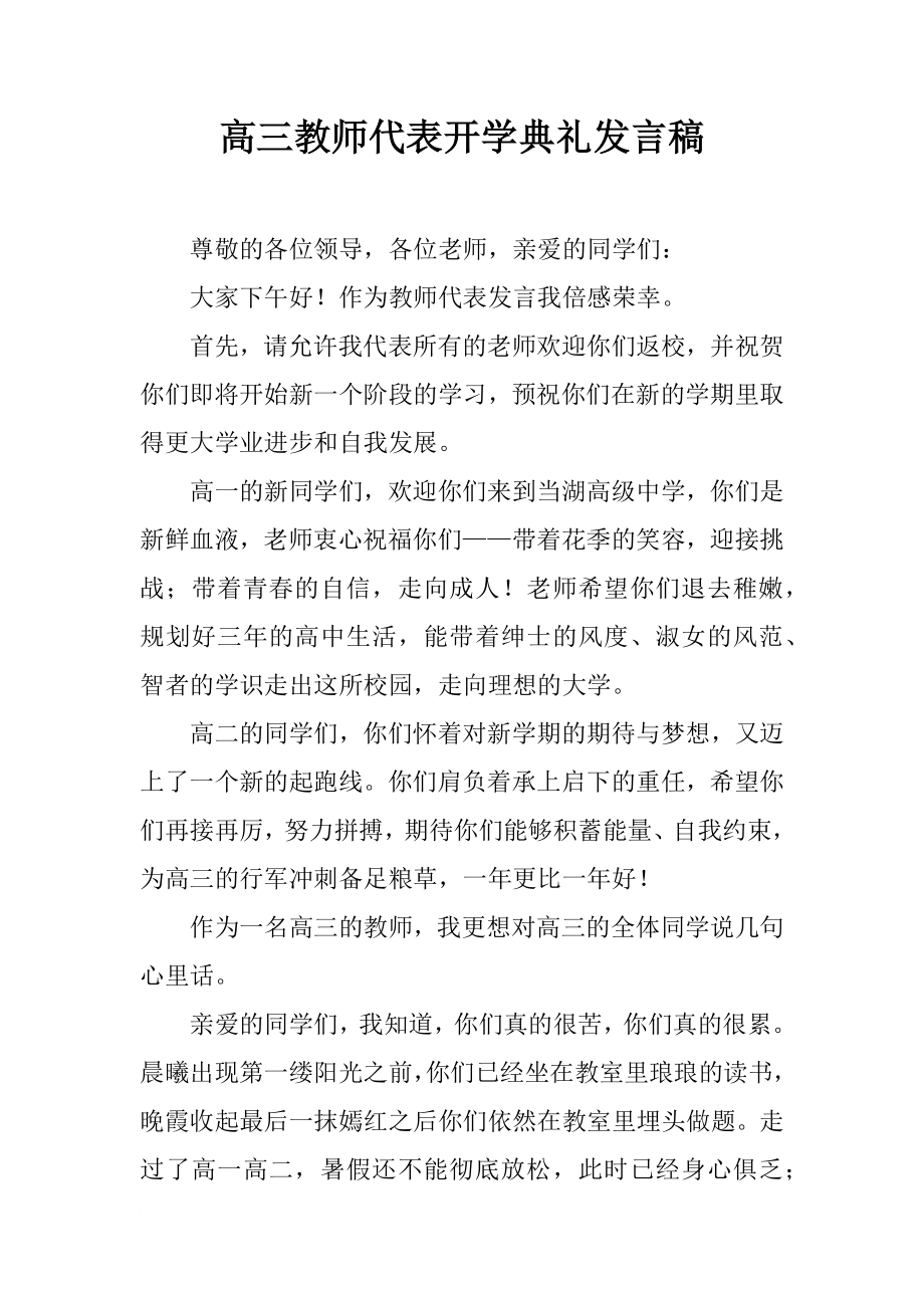 高三教师代表开学典礼发言稿_1_第1页