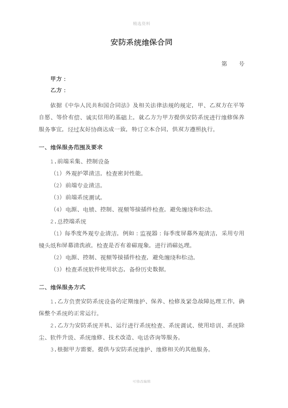 安防維保合同.doc_第1頁