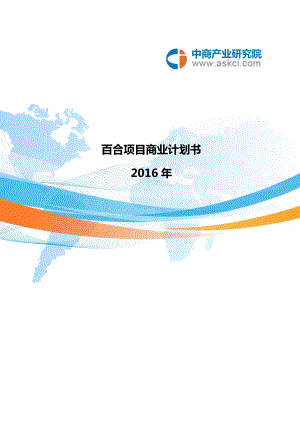 百合項目商業(yè)計劃書.doc