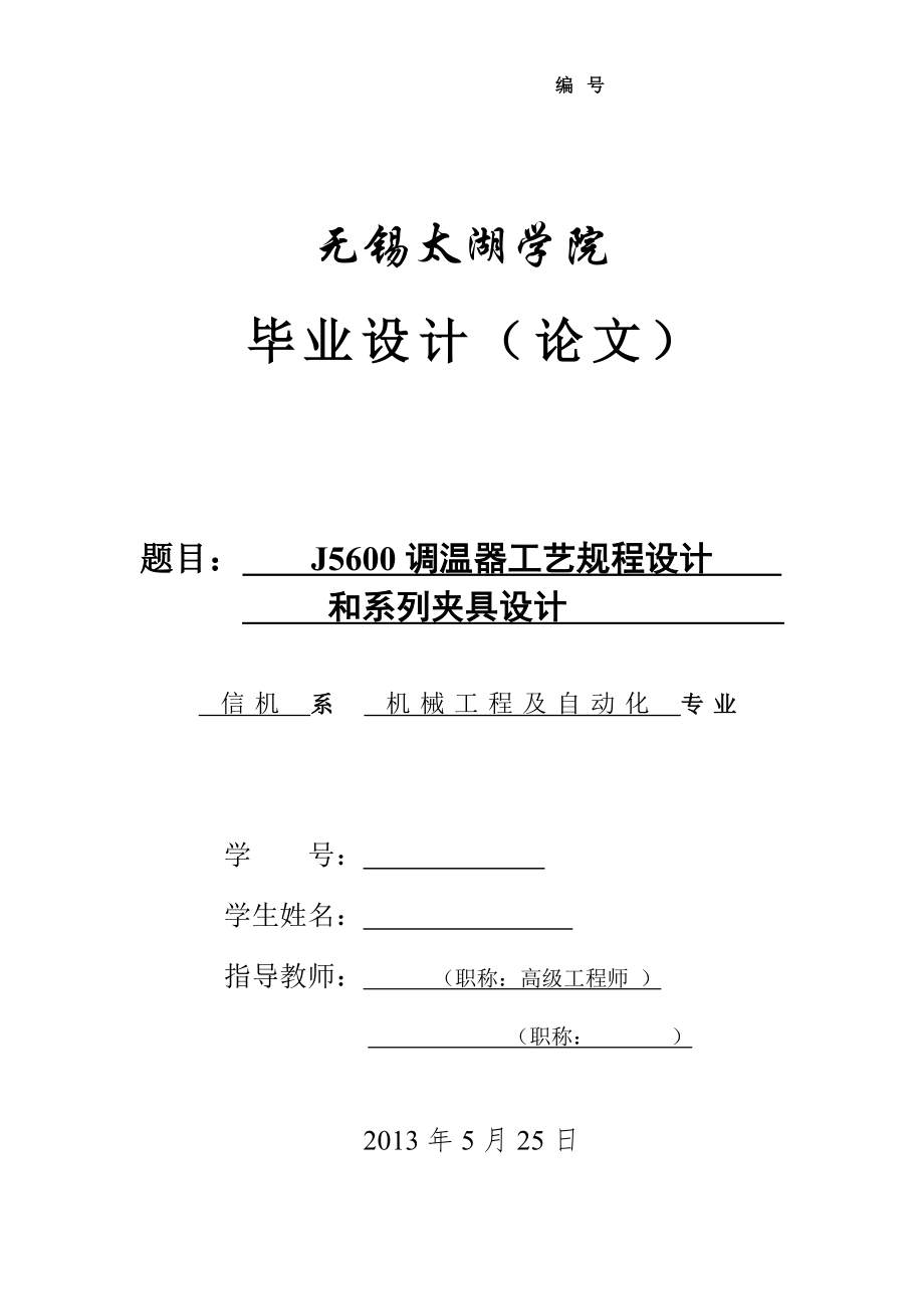 機械畢業(yè)設計（論文）-J5600調溫器工藝規(guī)程設計和系列夾具設計【全套圖紙】_第1頁