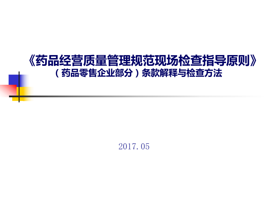 藥品零售企業(yè)gsp現(xiàn)場檢查指導(dǎo)原則培訓(xùn)課件_第1頁